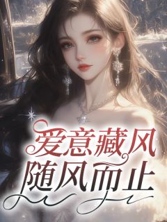 林泽傅时妤全本小说 爱意藏风,随风而止全文免费在线阅读-欧迈阅读网