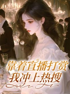 靠着直播打赏，我冲上热搜小说最新章节-主角苏穗穗郭钰全文免费阅读