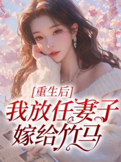 重生后我放任妻子嫁给竹马【全章节】祁赫梁洛洛完结版免费阅读-欧迈阅读网