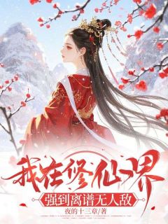 最完整版我在修仙界,强到离谱无人敌热门连载小说