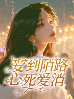 爱到陌路，心死爱消完整版-江言月孟司彦在线全文阅读-欧迈阅读网