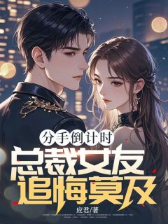 分手倒计时，总裁女友追悔莫及小说-虞潇潇霍谈宋全篇阅读