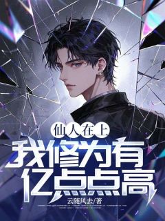 云景楚月秋是哪部小说的主角 仙人在上：我修为有亿点点高！全文无弹窗