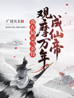 我在仙宗当杂役，观摩万年成仙帝知乎后续免费试读