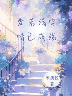 爱若残雪,情已成殇完整版免费阅读,苏隐舟江月宁小说大结局在哪看-欧迈阅读网