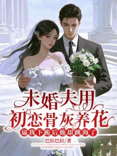 未婚夫用初恋骨灰养花，逼我下跪后他却跳海了(全章节)-霍屿航许颜清在线阅读-欧迈阅读网