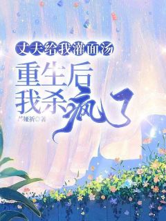 熬夜也要看完的丈夫给我灌面汤，重生后我杀疯了小说推荐