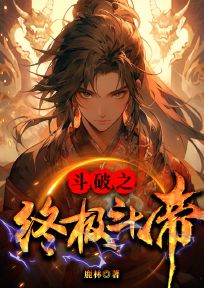爆款小说由作者鹿林所创作的斗破之终极斗帝在线阅读