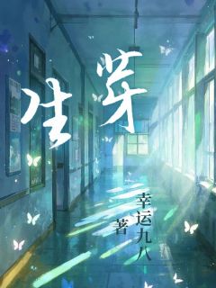 老书虫看了N遍的生芽最新章节