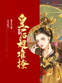 抖音爆款朕的皇后超难撩小说免费阅读