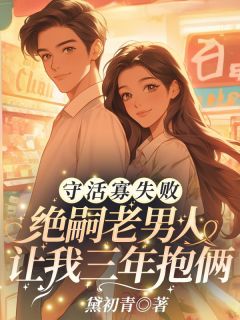 守活寡失败！绝嗣老男人让我三年抱俩by黛初青(宋书晚陆臻)未删节免费阅读