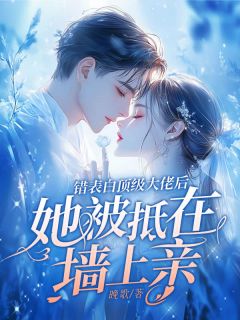 错表白顶级大佬后,她被抵在墙上亲(晚歌)最佳创作小说全文在线阅读