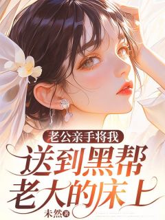 老公亲手将我送到黑帮老大的床上(林雨陈子谦)精彩小说目录阅读