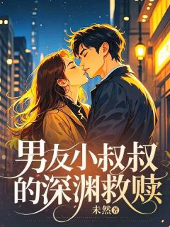 最新小说男友小叔叔的深渊救赎主角苏晚景深全文在线阅读