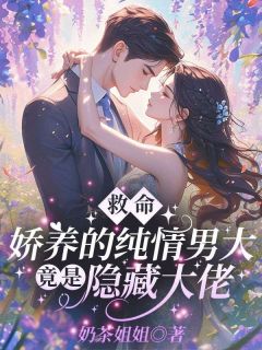 救命!娇养的纯情男大竟是隐藏大佬(沈南乔陆战北)精彩小说目录阅读