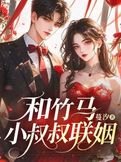 和竹马小叔叔联姻在线全文阅读-主人公清宁宋景琛小说