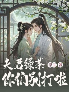 [抖音]小说云清枫林煜阳夫君绿茶你们别打啦