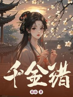 [抖音]小说姜宁顾明珏千金错