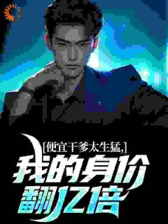 夏景风林麦小说全文免费阅读便宜干爹太生猛,我的身价翻亿倍全文免费阅读