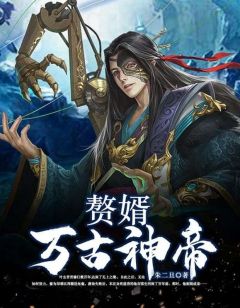 良心推荐赘婿万古神帝小说试读-欧迈阅读网