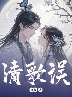 清歌误(全章节)-苏清歌韩铭在线阅读