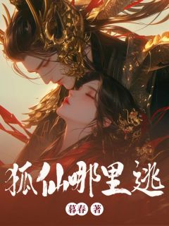 好文热推小说狐仙哪里逃主角姜绾歌宋屿全文在线阅读