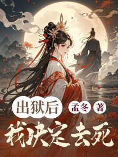 出狱后我决定去死小说-姜枫陆临全篇阅读-欧迈阅读网