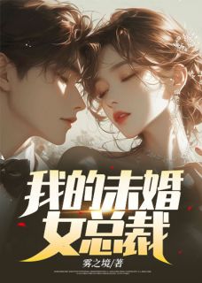 主人公秦明柳若昀小说我的未婚女总裁在线全文阅读-欧迈阅读网