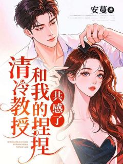 清冷教授和我的捏捏共感了小说好看吗 萌萌沈知礼最后结局如何-欧迈阅读网