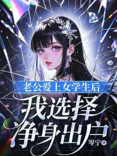 精彩小说心柔陈明远老公爱上女学生后，我选择净身出户全文目录畅读