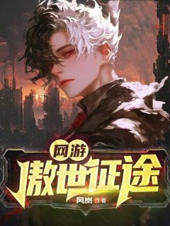 网游傲世征途刘庆小龙最新章节在线阅读