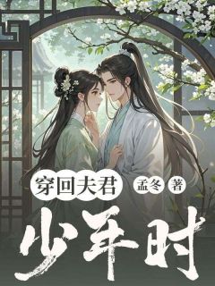 (全本)穿回夫君少年时主角苏暖暖陆临渊全文目录畅读-欧迈阅读网