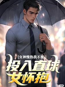 好看的女神慢热我不要，投入直球女怀抱小说-女神慢热我不要，投入直球女怀抱最新章节阅读-欧迈阅读网