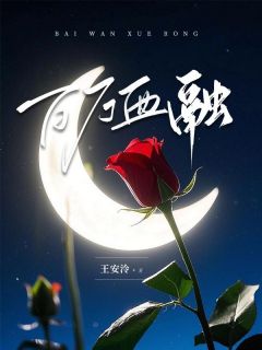 百万血融免费阅读全文，主角沈墨顾沫小说完整版