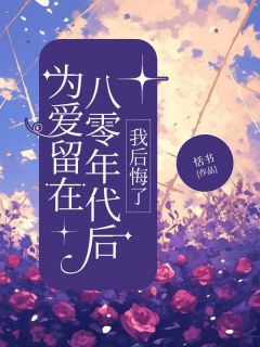 爆款热文文博沈婧兰在线阅读-为爱留在八零年代后,我后悔了全章节列表