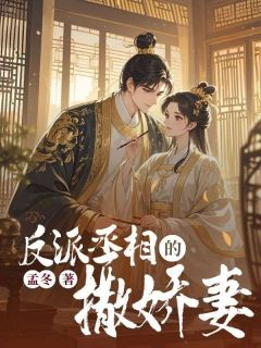反派丞相的撒娇妻洛微姜云墨免费全章节目录阅读-欧迈阅读网