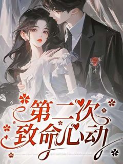 第二次致命心动玉洁李明杨浩-小说txt全文阅读