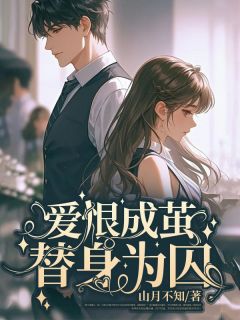 爱恨成茧，替身为囚免费阅读全文，主角方媛萧凛川许恬小说