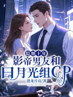 隐婚十年,影帝男友和白月光组cp许璇钰周靖宇白芷汐-小说未删减阅读
