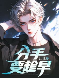 好书推荐分手要趁早程铮苏漫全文在线阅读-欧迈阅读网