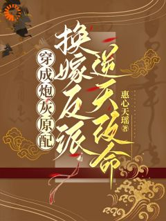 火爆穿成炮灰原配，换嫁反派逆天改命小说，主角是季知鸾谢北骁在线阅读全文无删减