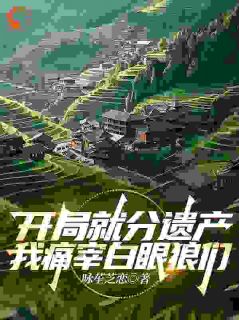 开局就分遗产,我痛宰白眼狼们小说-开局就分遗产,我痛宰白眼狼们抖音小说慕尘朵朵