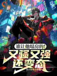 抖音谁让他塌房的！又骚又强还变态by我火啦爆火啦在线阅读