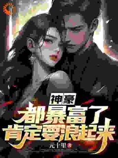 神豪:都暴富了,肯定要浪起来艾昆赵芸大结局小说全章节阅读