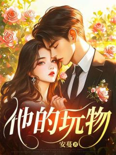 他的玩物小说(完结)-宋曼姝周烨章节阅读