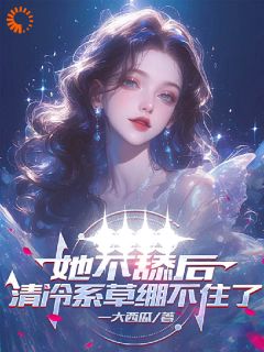 主角方月陈程小说爆款她不舔后,清冷系草绷不住了完整版小说