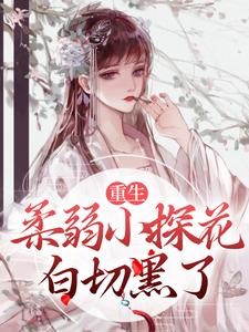退婚后,玩弄奸相感情他当真了(七月妩)最佳创作小说全文在线阅读