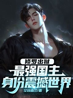 强烈推荐修罗战神叶枫叶枫王建军在线阅读