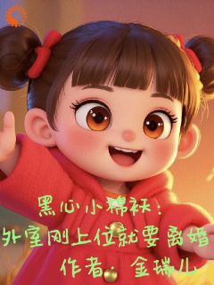 穿越后，我成了老爸的黑心棉最新章节免费阅读by金瑞儿无广告小说