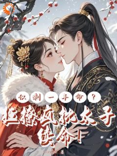 抖音小说仅剩一年命?狂撩疯批太子续命!,主角颜屿柠玄言煜最后结局小说全文免费